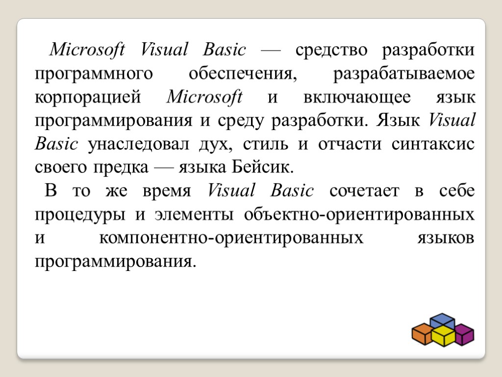 Microsoft Visual Basic — средство разработки программного обеспечения, разрабатываемое корпорацией Microsoft и включающее язык